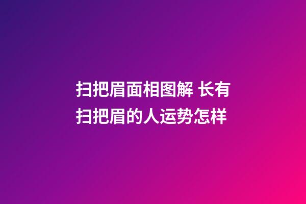 扫把眉面相图解 长有扫把眉的人运势怎样